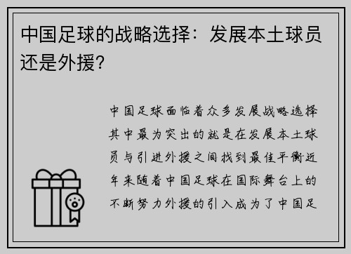 中国足球的战略选择：发展本土球员还是外援？