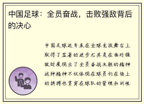 中国足球：全员奋战，击败强敌背后的决心