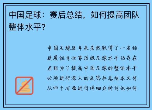 中国足球：赛后总结，如何提高团队整体水平？