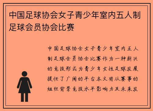 中国足球协会女子青少年室内五人制足球会员协会比赛