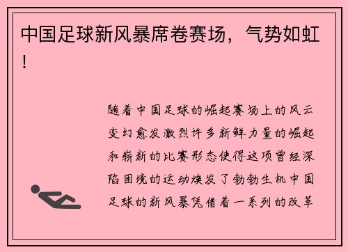 中国足球新风暴席卷赛场，气势如虹！