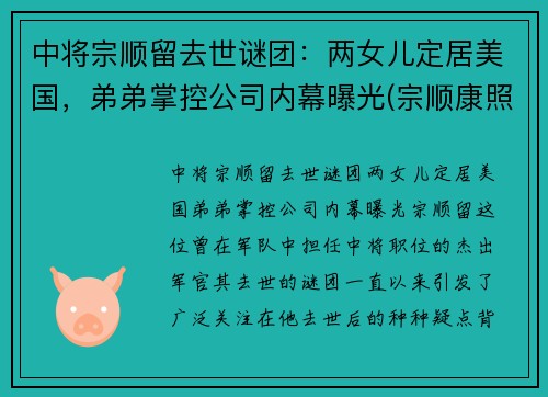 中将宗顺留去世谜团：两女儿定居美国，弟弟掌控公司内幕曝光(宗顺康照片)