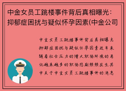 中金女员工跳楼事件背后真相曝光：抑郁症困扰与疑似怀孕因素(中金公司 女下属)