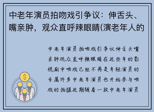 中老年演员拍吻戏引争议：伸舌头、嘴亲肿，观众直呼辣眼睛(演老年人的女演员)
