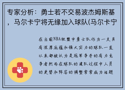 专家分析：勇士若不交易波杰姆斯基，马尔卡宁将无缘加入球队(马尔卡宁和波尔津吉斯)