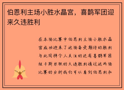 伯恩利主场小胜水晶宫，喜鹊军团迎来久违胜利