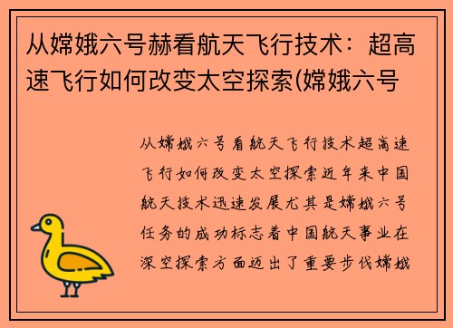 从嫦娥六号赫看航天飞行技术：超高速飞行如何改变太空探索(嫦娥六号 载人)