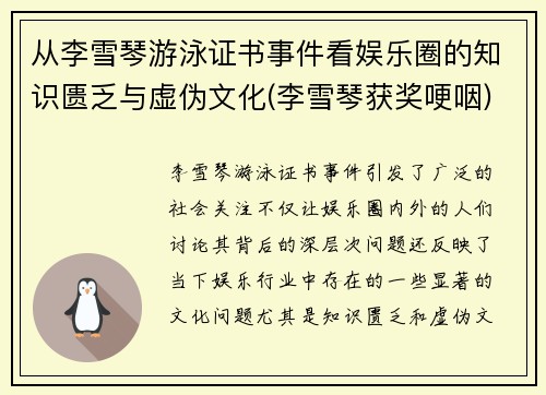 从李雪琴游泳证书事件看娱乐圈的知识匮乏与虚伪文化(李雪琴获奖哽咽)