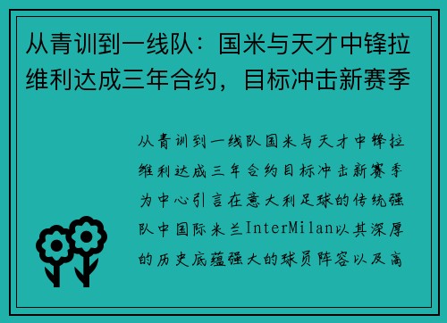 从青训到一线队：国米与天才中锋拉维利达成三年合约，目标冲击新赛季