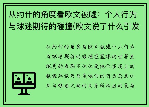 从约什的角度看欧文被嘘：个人行为与球迷期待的碰撞(欧文说了什么引发争议)