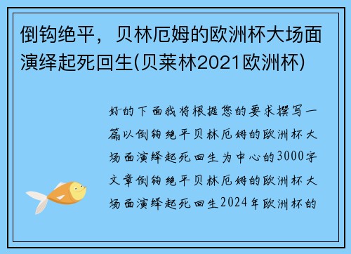 倒钩绝平，贝林厄姆的欧洲杯大场面演绎起死回生(贝莱林2021欧洲杯)