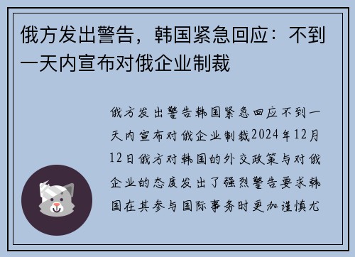 俄方发出警告，韩国紧急回应：不到一天内宣布对俄企业制裁