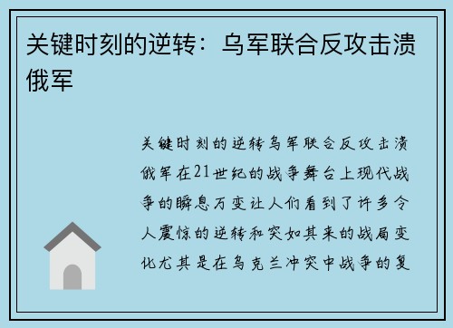 关键时刻的逆转：乌军联合反攻击溃俄军