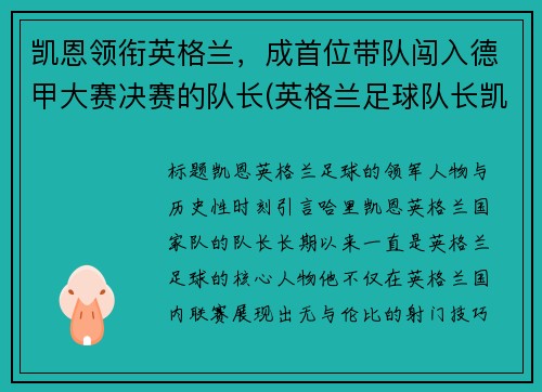 凯恩领衔英格兰，成首位带队闯入德甲大赛决赛的队长(英格兰足球队长凯恩)