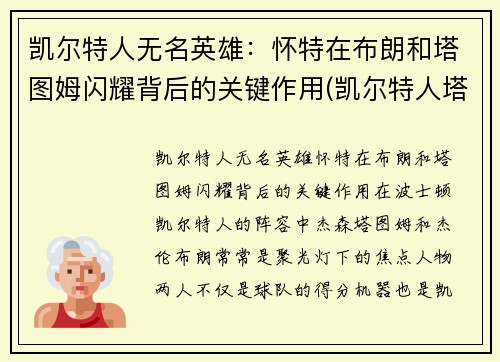 凯尔特人无名英雄：怀特在布朗和塔图姆闪耀背后的关键作用(凯尔特人塔图姆壁纸)