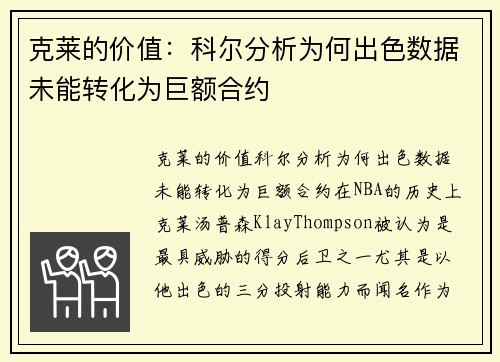 克莱的价值：科尔分析为何出色数据未能转化为巨额合约