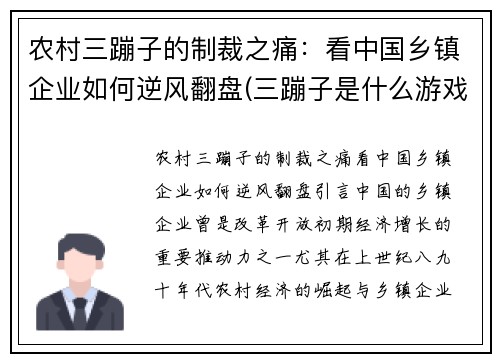农村三蹦子的制裁之痛：看中国乡镇企业如何逆风翻盘(三蹦子是什么游戏)