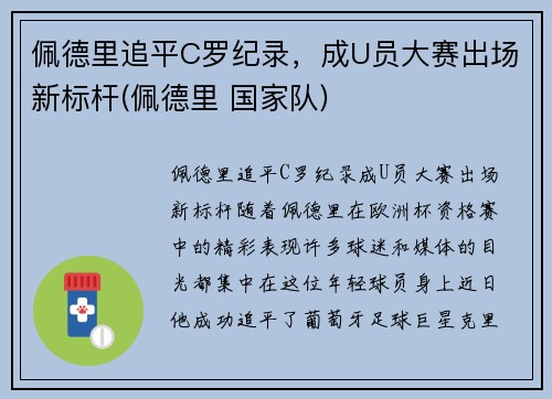 佩德里追平C罗纪录，成U员大赛出场新标杆(佩德里 国家队)