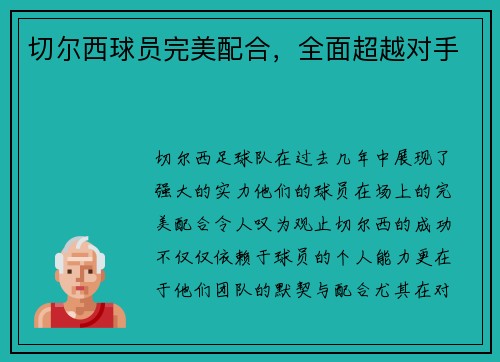 切尔西球员完美配合，全面超越对手