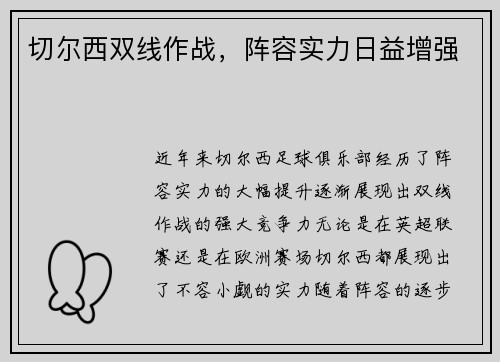 切尔西双线作战，阵容实力日益增强