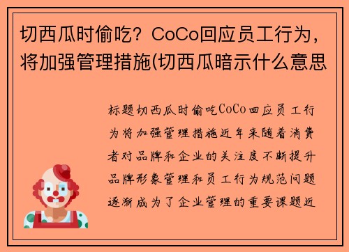 切西瓜时偷吃？CoCo回应员工行为，将加强管理措施(切西瓜暗示什么意思)