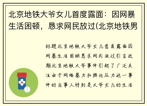 北京地铁大爷女儿首度露面：因网暴生活困顿，恳求网民放过(北京地铁男孩对奶奶大吼大叫)