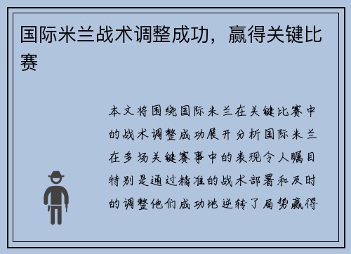 国际米兰战术调整成功，赢得关键比赛