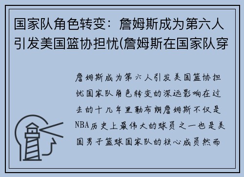 国家队角色转变：詹姆斯成为第六人引发美国篮协担忧(詹姆斯在国家队穿几号)