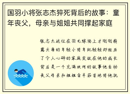 国羽小将张志杰猝死背后的故事：童年丧父，母亲与姐姐共同撑起家庭