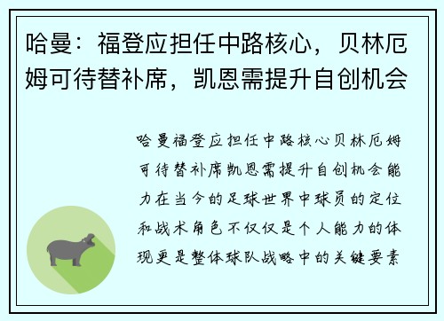 哈曼：福登应担任中路核心，贝林厄姆可待替补席，凯恩需提升自创机会能力