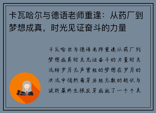 卡瓦哈尔与德语老师重逢：从药厂到梦想成真，时光见证奋斗的力量