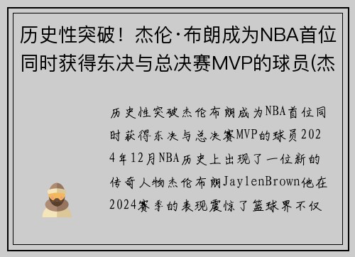 历史性突破！杰伦·布朗成为NBA首位同时获得东决与总决赛MVP的球员(杰伦布朗单场最高分)