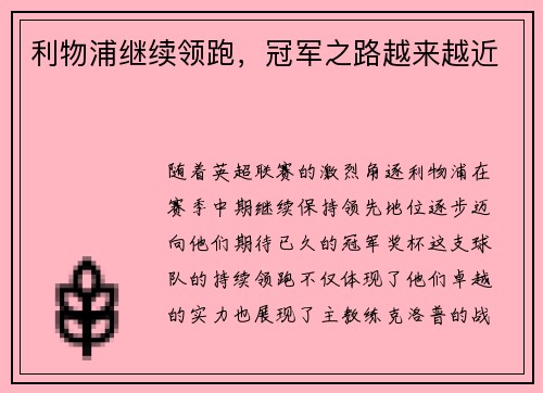 利物浦继续领跑，冠军之路越来越近