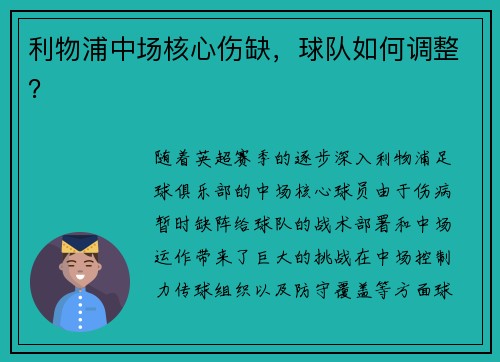 利物浦中场核心伤缺，球队如何调整？