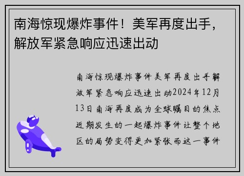 南海惊现爆炸事件！美军再度出手，解放军紧急响应迅速出动