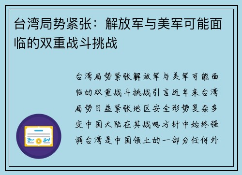 台湾局势紧张：解放军与美军可能面临的双重战斗挑战
