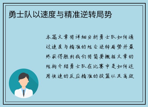 勇士队以速度与精准逆转局势