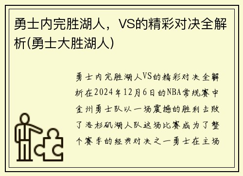 勇士内完胜湖人，VS的精彩对决全解析(勇士大胜湖人)