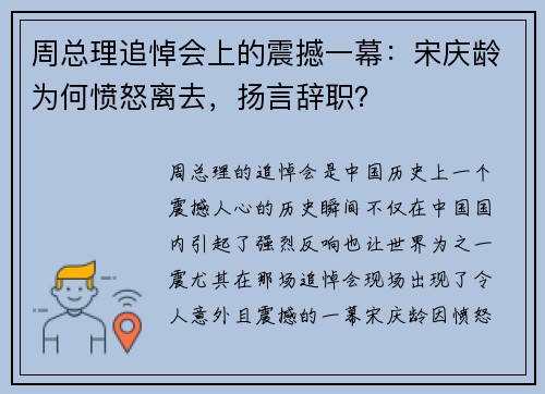 周总理追悼会上的震撼一幕：宋庆龄为何愤怒离去，扬言辞职？