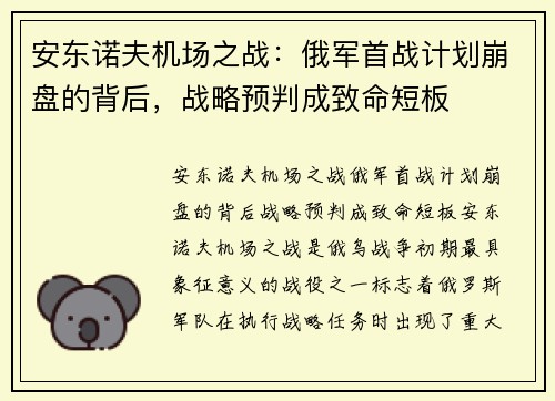 安东诺夫机场之战：俄军首战计划崩盘的背后，战略预判成致命短板