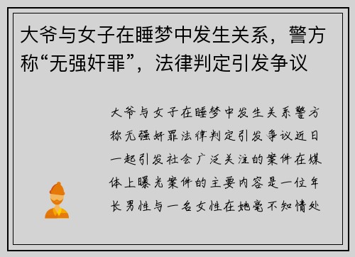 大爷与女子在睡梦中发生关系，警方称“无强奸罪”，法律判定引发争议