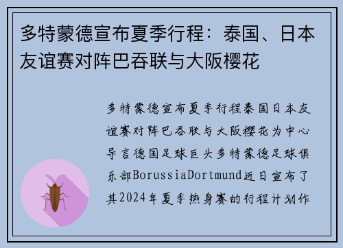 多特蒙德宣布夏季行程：泰国、日本友谊赛对阵巴吞联与大阪樱花