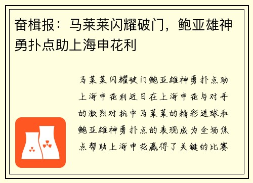 奋楫报：马莱莱闪耀破门，鲍亚雄神勇扑点助上海申花利