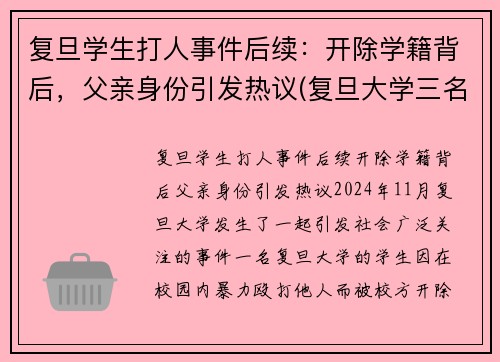 复旦学生打人事件后续：开除学籍背后，父亲身份引发热议(复旦大学三名学生事件始末)