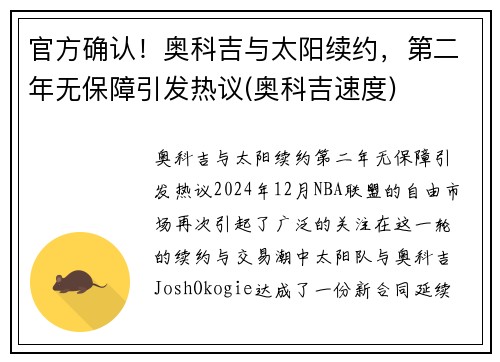 官方确认！奥科吉与太阳续约，第二年无保障引发热议(奥科吉速度)
