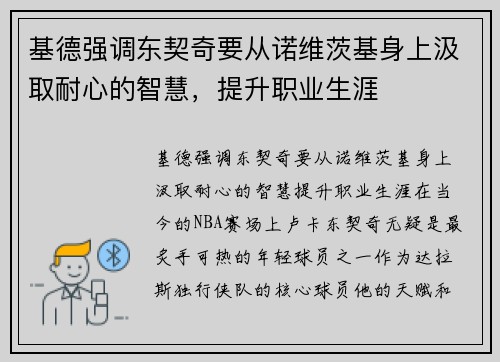 基德强调东契奇要从诺维茨基身上汲取耐心的智慧，提升职业生涯