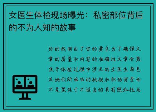 女医生体检现场曝光：私密部位背后的不为人知的故事