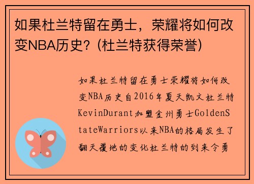 如果杜兰特留在勇士，荣耀将如何改变NBA历史？(杜兰特获得荣誉)