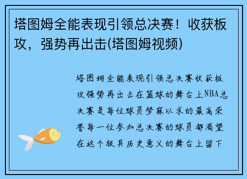 塔图姆全能表现引领总决赛！收获板攻，强势再出击(塔图姆视频)
