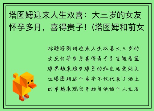 塔图姆迎来人生双喜：大三岁的女友怀孕多月，喜得贵子！(塔图姆和前女友复合了吗)